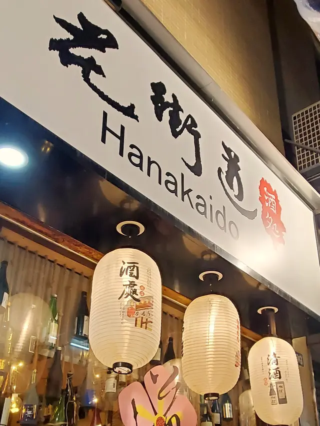 花街道酒処