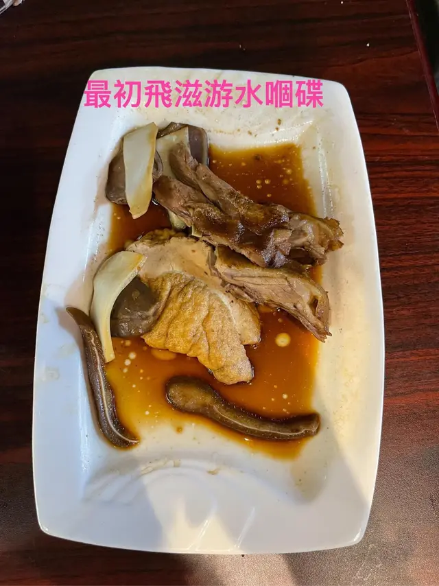 有識郁物體游水既滷水拼盤