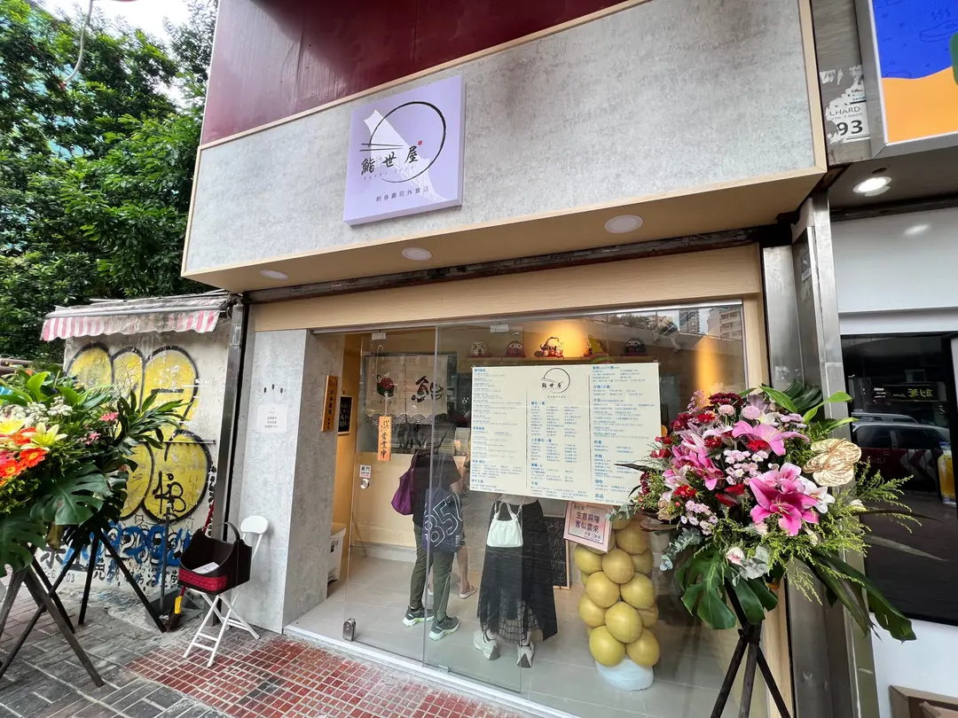 鮨世屋