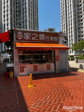 家之樂住家餸