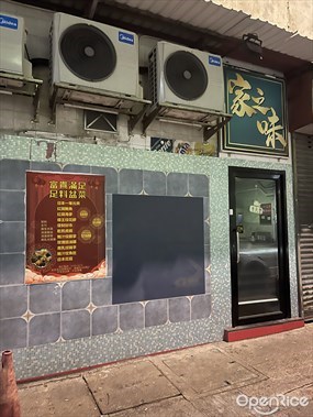 家之味