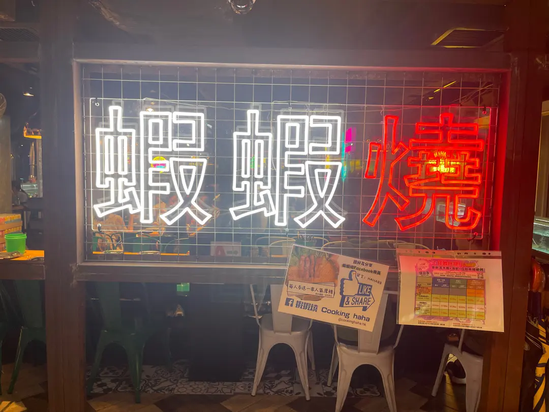 蝦蝦燒