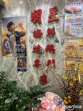 明星海鮮燒鵝專門店