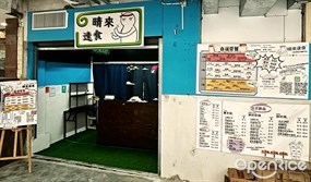 晴來速食