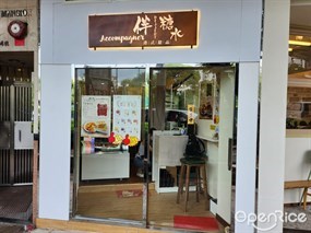 伴糖水