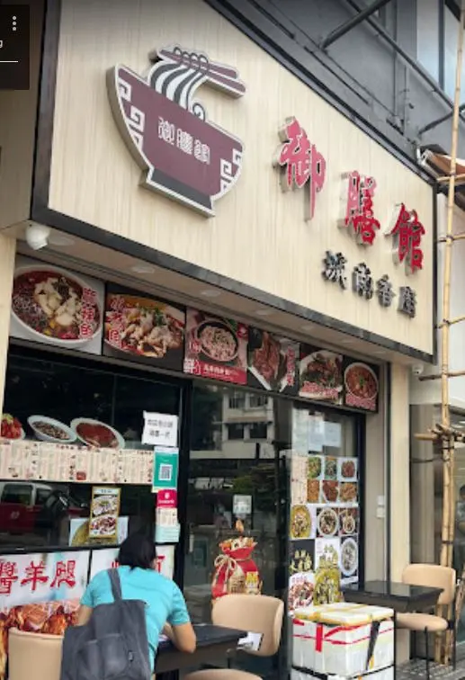 城南香廚