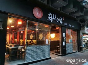 麻辣仙宮