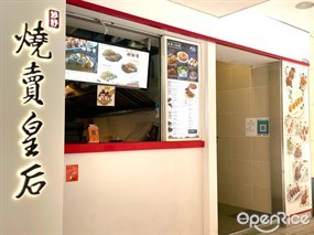 元朗燒賣皇后妙舒