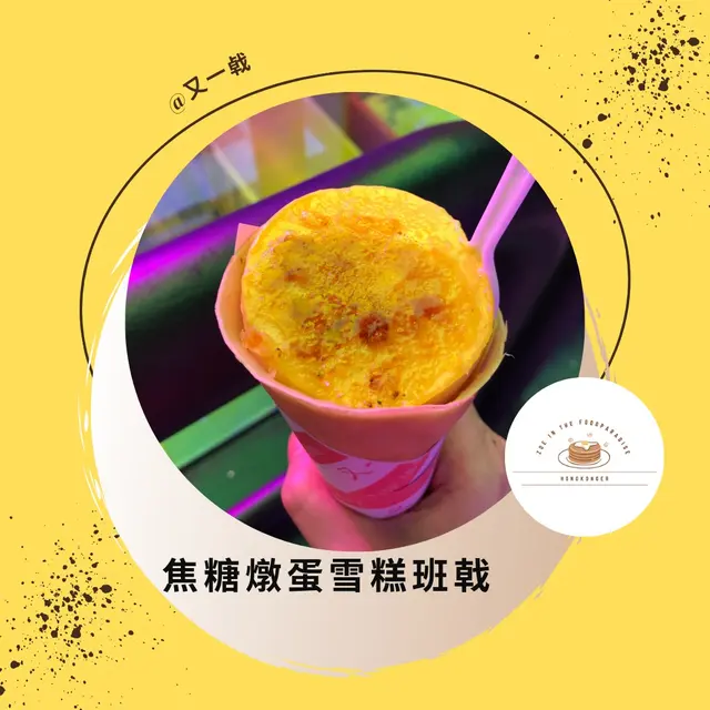 焦糖布甸雪糕班戟