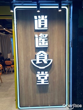 逍遙食堂
