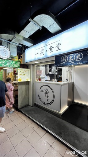 一飛食堂