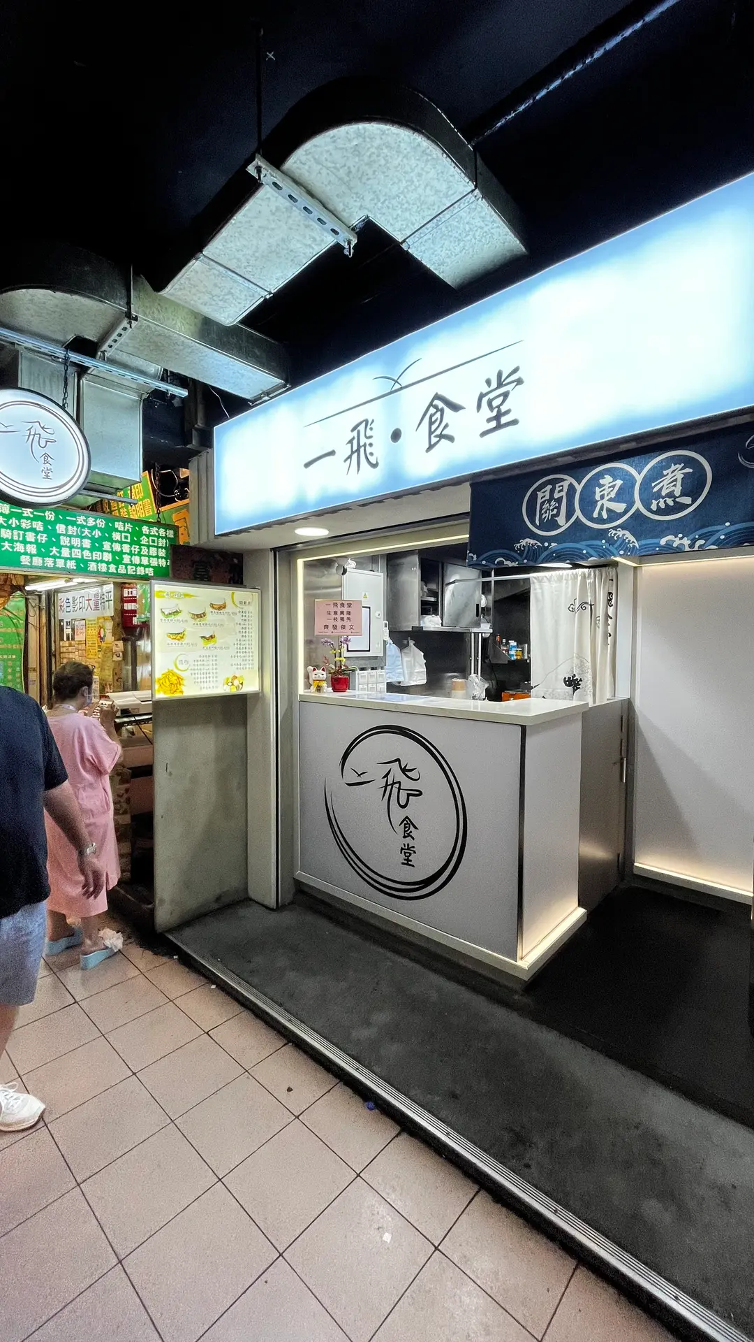 一飛食堂