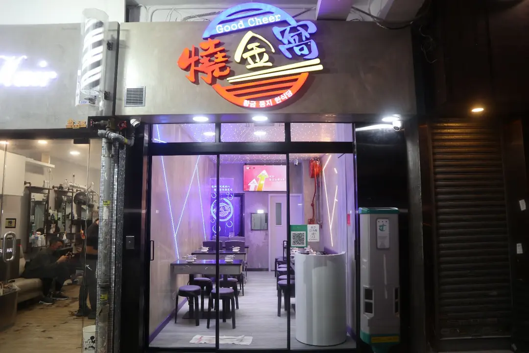 燒金窩