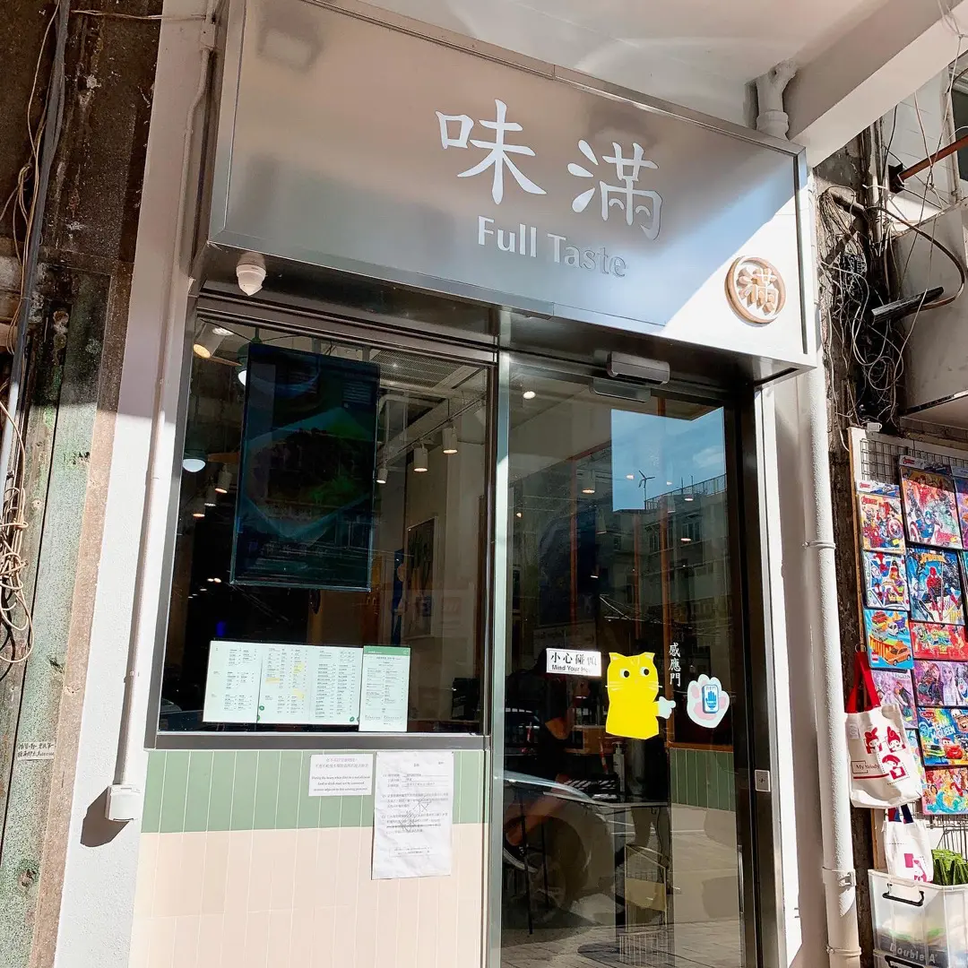 味滿