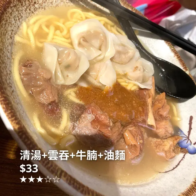 清湯+雲吞+牛腩+油麵