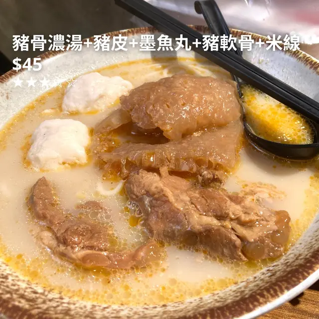 豬骨濃湯+豬皮+墨魚丸+豬軟骨+米線