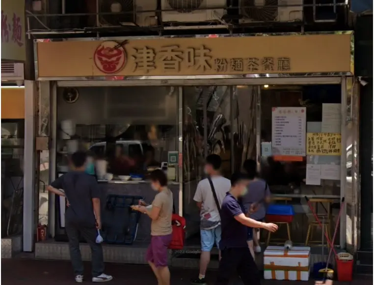 津香味粉麵茶餐廳