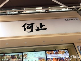何止