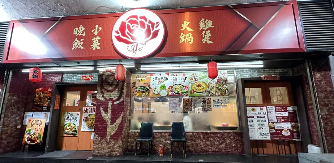 陳儀興玫瑰餐廳