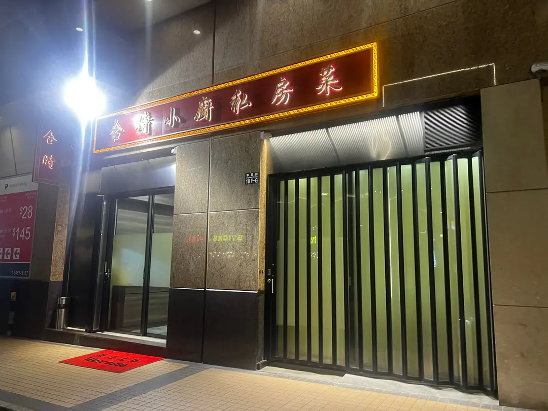 合時小廚私房菜