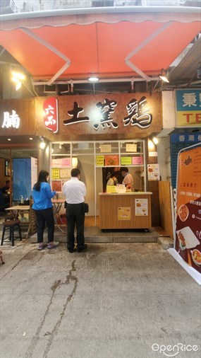 六品土窯雞