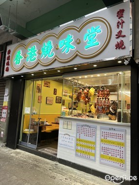 香港燒味堂