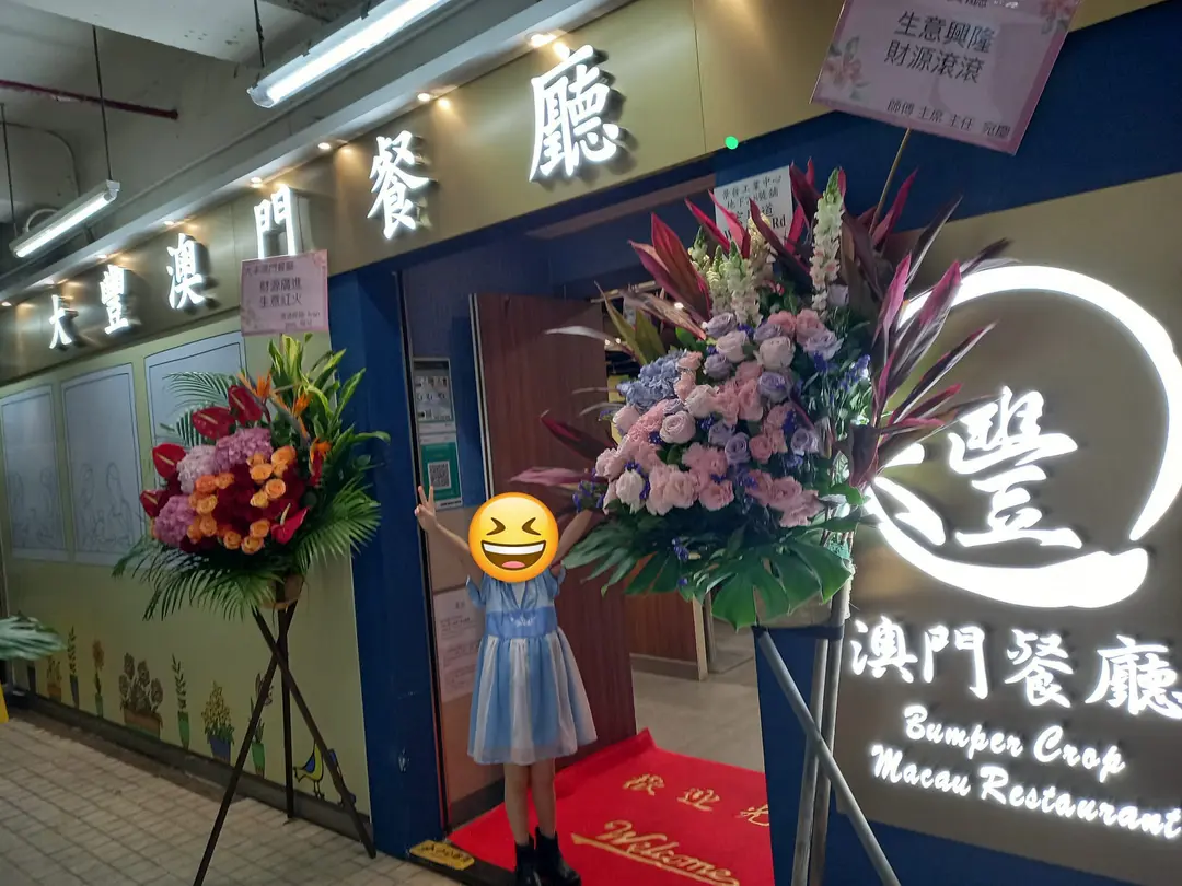 大豐澳門餐廳