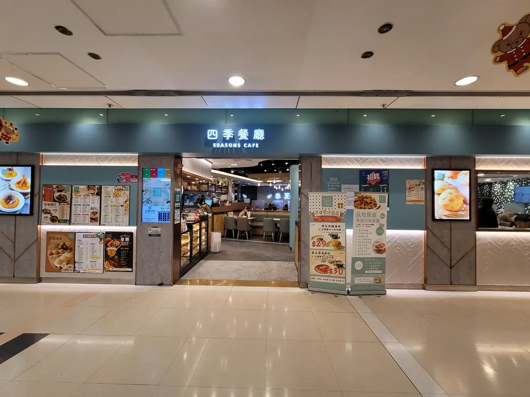 四季餐廳