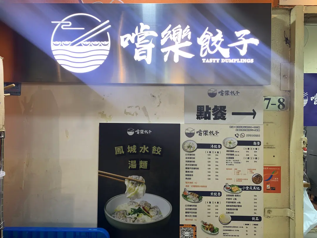 嚐樂餃子