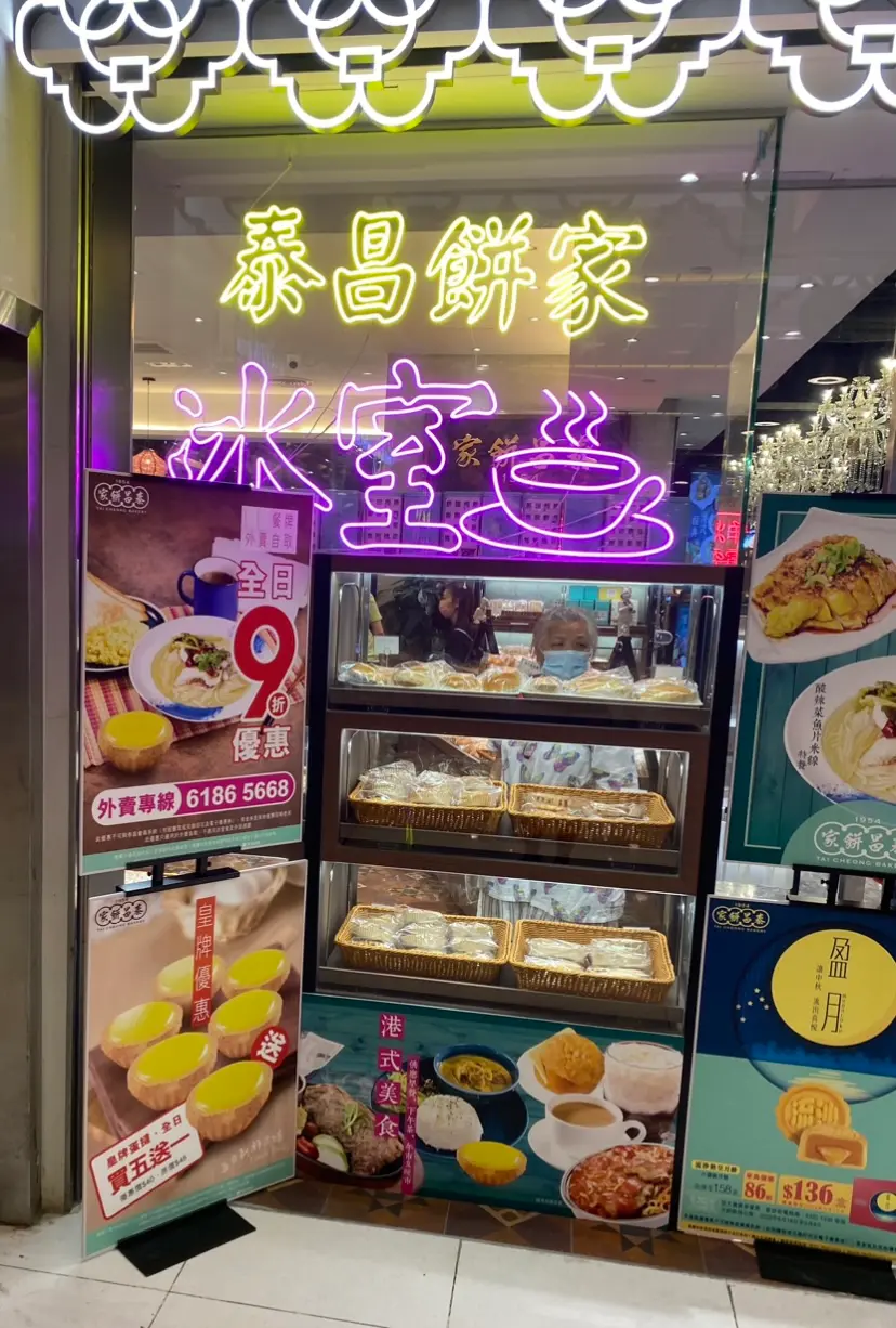 泰昌餅家 (南豐廣場)