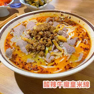 酸辣牛魔皇米線