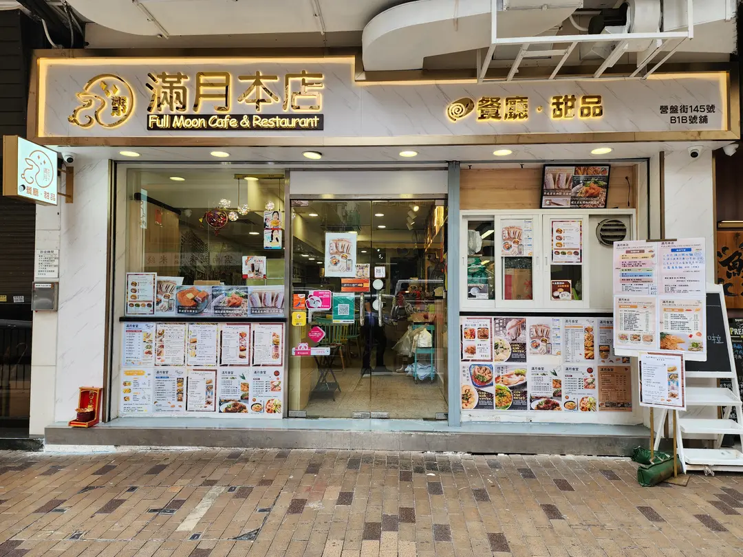 滿月本店