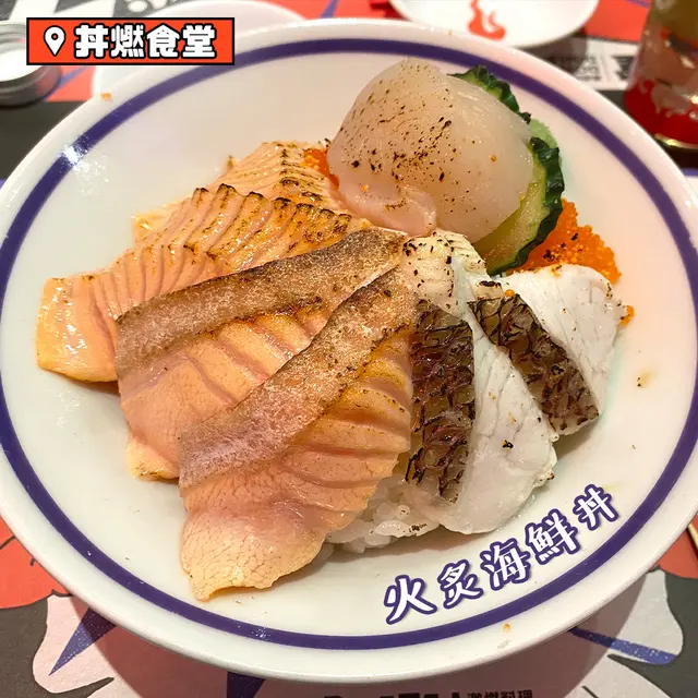 火炙海鮮丼