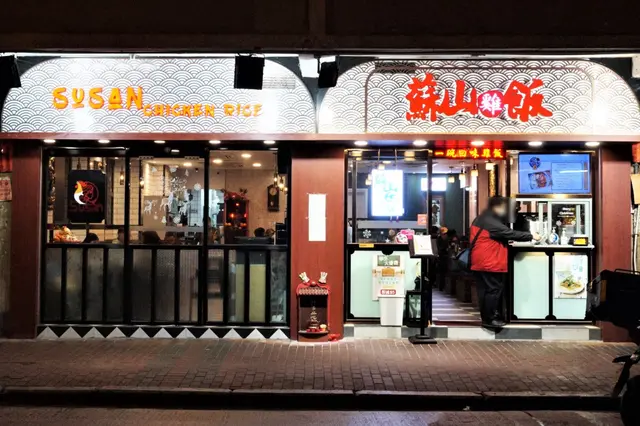 蘇山雞飯 Susan chicken rice