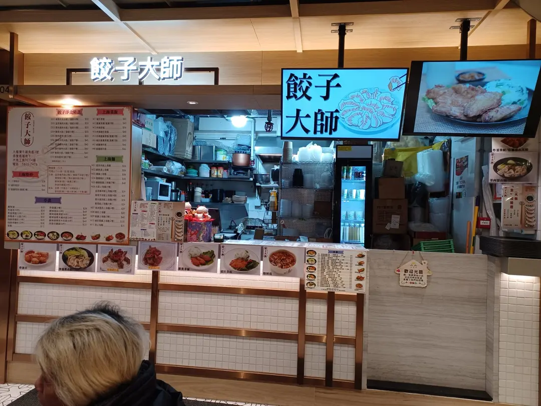 餃子大師