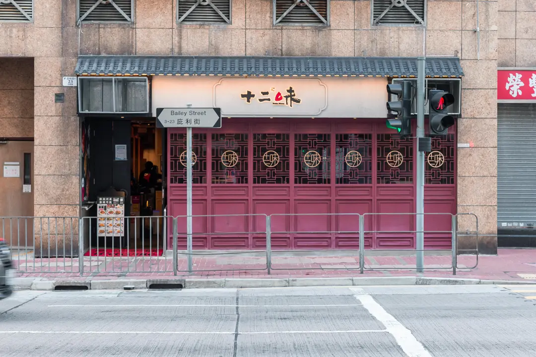 十二味 (碧麗花園)