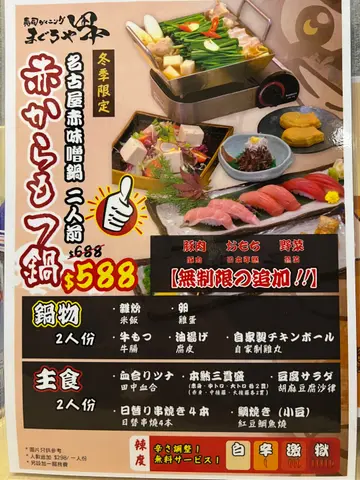期間限定的名古屋赤味噌鍋套餐