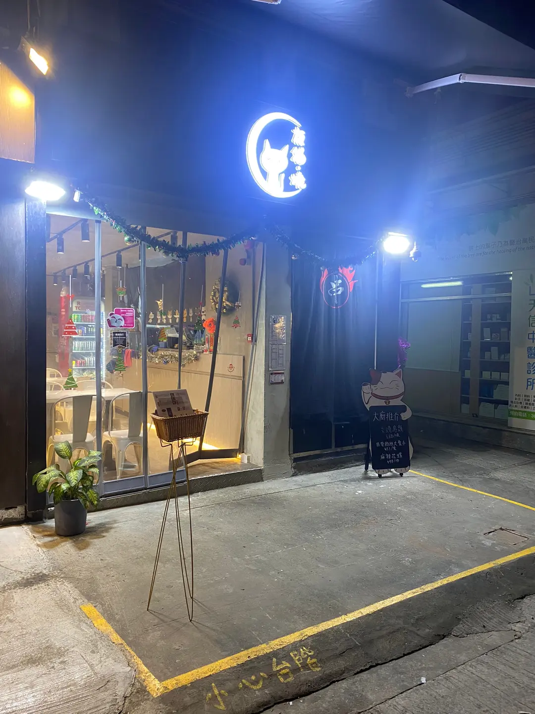 夜貓。燒