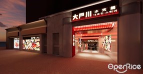 大戶川·小火鍋