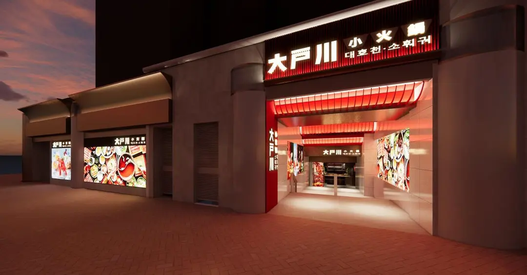 大戶川·小火鍋