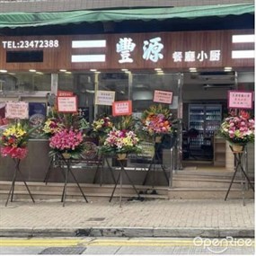 豐源餐廳小廚