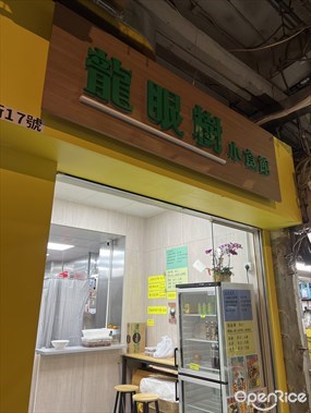 龍眼樹小食店