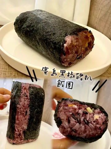 廣島黑椒豬扒飯團