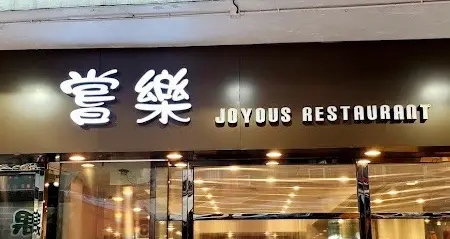 Joyous Restaurant (Wan Chai Road)