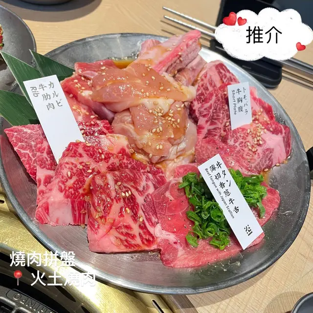 燒肉拼盤