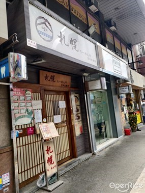 札幌拉麵屋
