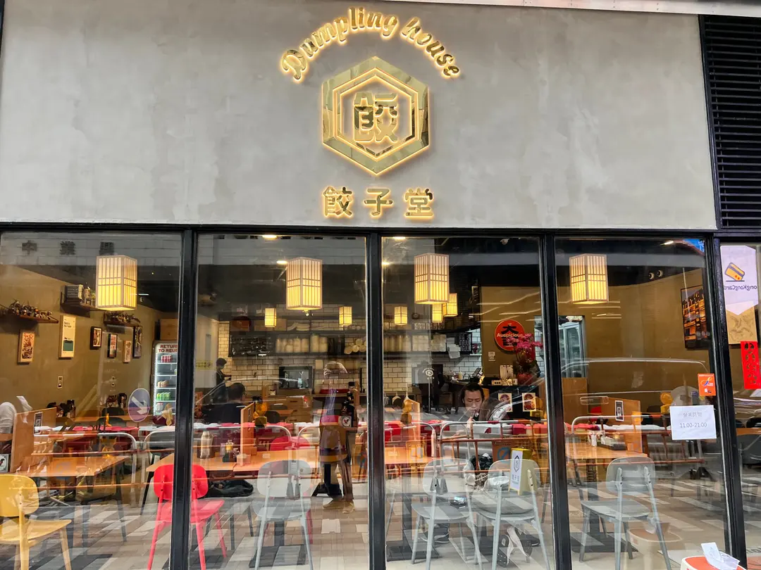 餃子堂