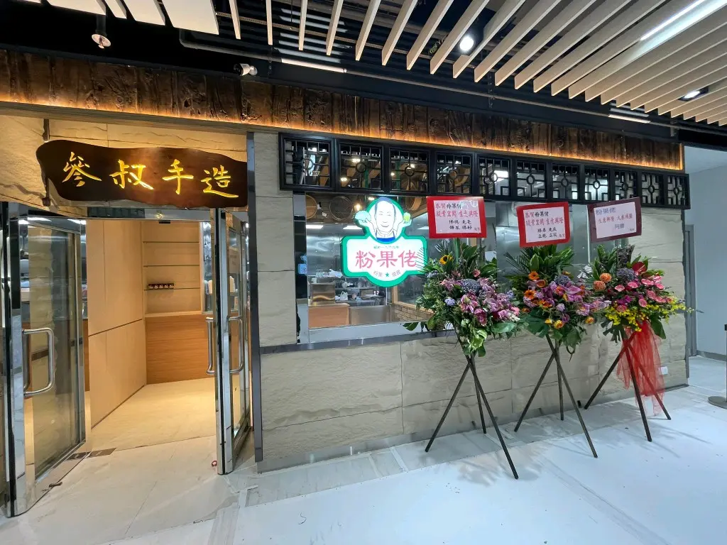 粉果佬