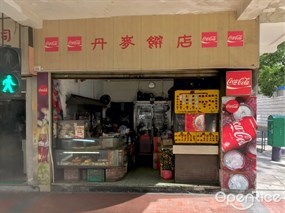 丹麥餅店