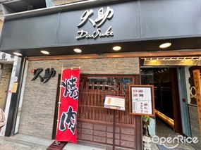 大助燒肉專門店